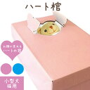 ペット用棺 ペット棺 ハート窓 ダンボール かわいい 小型犬 中型犬 猫 小動物用 ペット仏具 ペット仏壇 火葬 お別れ お悔やみ お見送り犬 猫 ペット供養 ペット葬儀 ひつぎ お葬式 棺桶