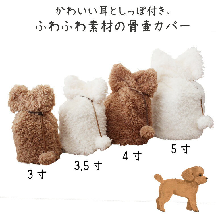 ふんわりやわらかい ふわもこ 骨壷カバー 骨壷セット 耳としっぽ付き 覆い袋 骨壺 カバー ペット 骨袋 5寸 ボア 骨壷 猫 骨壷覆い袋 白並 犬 ペット用 メモリアル 上質 ペット供養 覆袋 ペットロス 動物