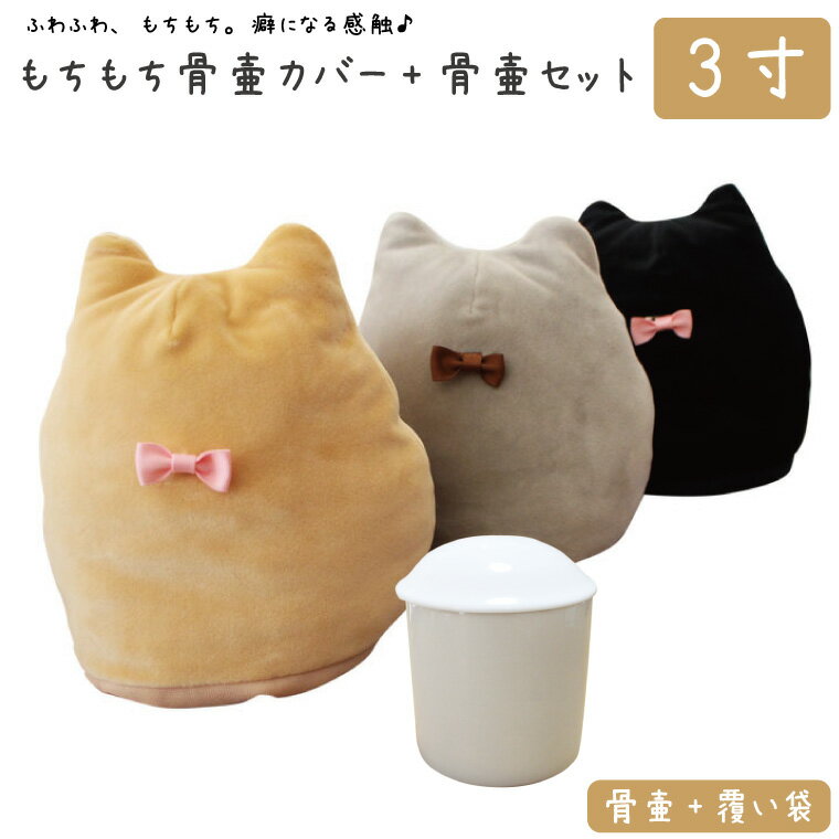 ペット 骨壷カバー+骨壷セット 骨袋 もちもち 3寸 耳 リボン付き 白並覆い袋 覆袋 ペット用 犬 猫 ペット供養 ペットロス 骨壷 骨壺 メモリアル 動物