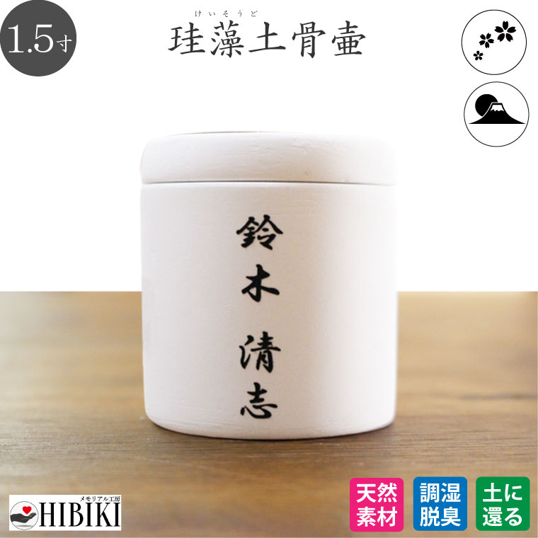 ［アスベスト検査済み］骨壷 珪藻土 1.5寸 白 切立 刻印入りお名前 イラスト 仏壇 仏具 手元供養 分骨 ..