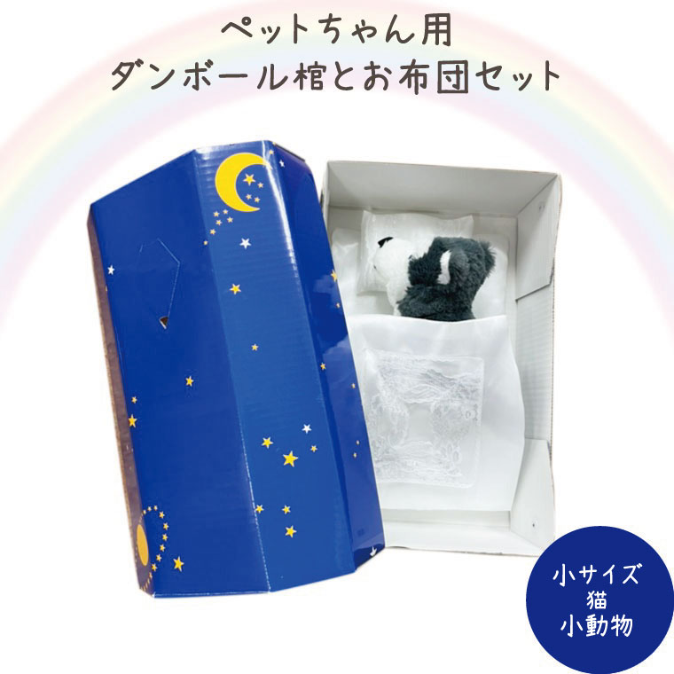 ペット火葬 ペット棺 星 スター ブルー 小サイズ お布団 お見送りセット 旅立ちセットペット供養 ペット仏具 ペット仏壇 犬 猫 メモリアル 小型犬 猫 小動...
