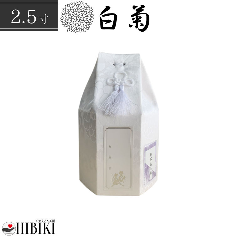 骨袋 六角袋 白菊 骨壷カバー 2.5寸 覆い袋 単品 ホワイト 戒名シール お写真入れ付き 仏具 仏壇 骨壷 骨壺 49日 後飾り お悔やみ 供養 犬 猫 ペット供養 かわいい 【メール便対応】 その1