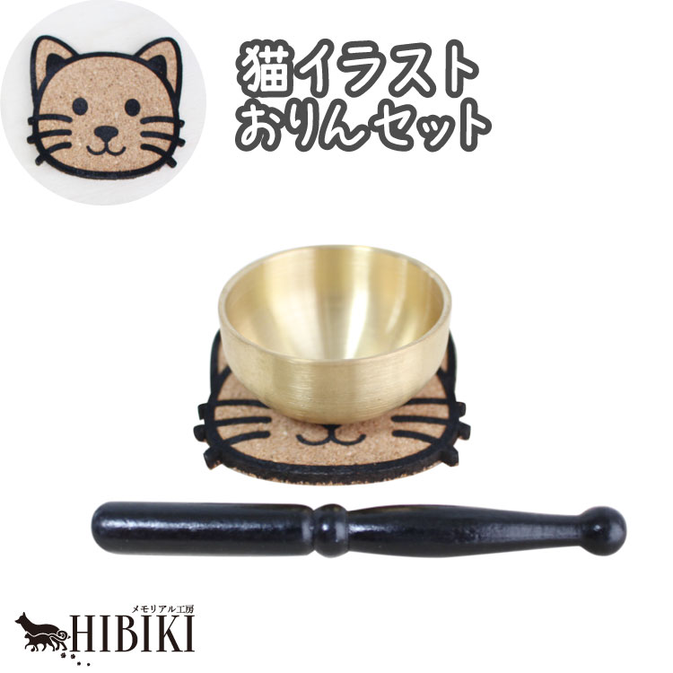 ペット 仏具 猫 顔コルクマット付き かわいい おりんセットペット仏具 犬 猫 ペット供養 ペットメモリアル 手元供養 かわいい ミニおりん ミニ仏壇 ペットロス イラスト あす楽