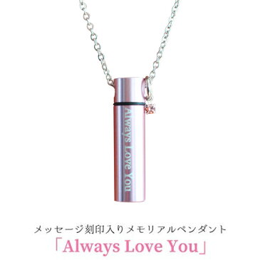 メモリアルペンダント 細小 ピンク 遺骨ペンダント Always Love You ラインストーン ミニチャーム ネックレス刻印入り 遺骨カプセル 遺骨入れ ペット供養 犬 猫 ペット仏具 ペットロス ジュエリー 華奢 小さめ シンプル あす楽【送料無料】