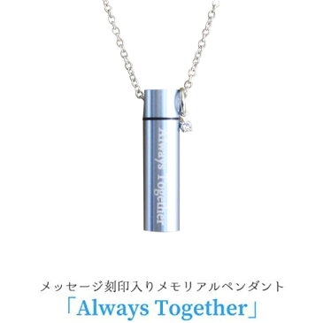 メモリアルペンダント 細小 ブルー 遺骨ペンダント Always Together ラインストーン ミニチャーム ネックレス刻印入り 遺骨カプセル 遺骨入れ ペット供養 犬 猫 ペット仏具 ペットロス ジュエリー 華奢 小さめ シンプル