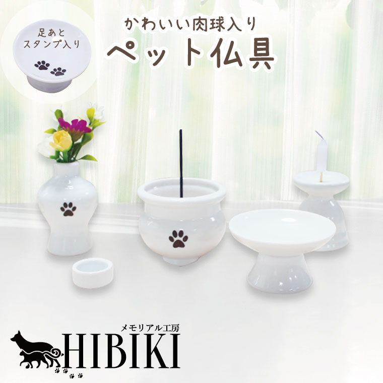 白磁器のかわいいミニ仏具。当店オリジナルの肉球(ブラウン箔)入り。 小さくて可愛いのでスペースがない方でも置いて頂けます。 シンプルで使いやすく、初めてのペットロス・ペット供養でも安心のセット内容となっております。 愛しかったあの子を沢山ご供養してください。 セット:水入れW2.5×H1.3cm 花立W4.3×H6.4cm 香炉W6.6×H4.8cm 燭台W4.4×H6.3cm 供物台W6.6×H3.7cm ミニブーケは付属しますが、イメージ内のロウソク・フォトフレームは付属しませんので予めご了承ください。 ※ミニブーケの内容が変わることがございます。デザインはお任せください。 ※仏具のうわぐすりの塗りムラ、焼き工程での黒点など入る場合がございますが職人手作りのためご了承ください。 ※本商品は楽天ロジスティクスでの発送となる為、システム上ご注文後のカラー変更やキャンセルや住所変更などは承れません