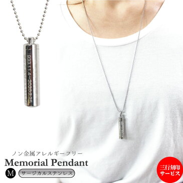 メモリアルペンダント サージカルステンレス Mサイズ 三行刻印入り ボールチェーン 70cm ネックレス 遺骨ペンダント 遺骨カプセル 遺骨入れ 遺骨 分骨 ミニ骨壷 骨壺 仏具 手元供養 ペット供養にも