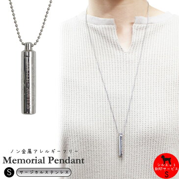 遺骨ペンダント サージカルステンレス 筒型 サイズS ロケットペンダント メモリアルペンダント ボールチェーン ネックレス【刻印入り】シルエット 遺骨カプセル 遺骨入れ 犬 猫 ペット供養 ペットロス