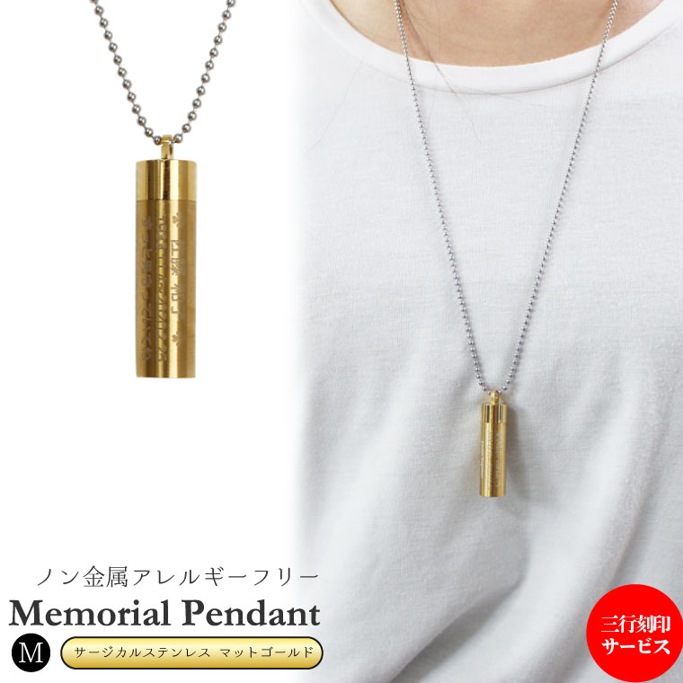金属アレルギー対応 メモリアルペンダント サージカルステンレス マットゴールド 筒型 サイズM 三行刻..