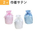 骨袋 骨壷カバー【覆い袋のみ】2寸 サテン 巾着型 シャイニーカラー 仏具 仏壇 骨壷 骨壺 骨壷カバー 49日 後飾り お悔やみ 供養 犬 猫 ペット供養にも...