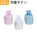 骨袋 骨壷カバー【覆い袋のみ】2.5寸 サテン 巾着型 シャイニーカラー 仏具 仏壇 骨壷 骨壺 骨壷カバー 49日 後飾り お悔やみ 供養 犬 猫 ペット供養...