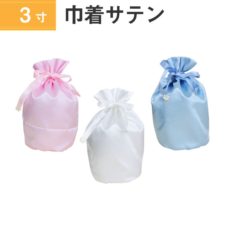 骨袋 骨壷カバー【覆い袋のみ】3寸 サテン 巾着型 シャイニーカラー 仏具 仏壇 骨壷 骨壺 骨壷カバー 49日 後飾り お悔やみ 供養 犬 猫 ペット供養にも