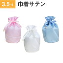 骨袋 骨壷カバー【覆い袋のみ】3.5寸 サテン 巾着型 シャイニーカラー 仏具 仏壇 骨壷 骨壺 骨壷カバー 49日 後飾り お悔やみ 供養 犬 猫 ペット供養...