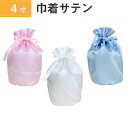 骨袋 骨壷カバー【覆い袋のみ】4寸 サテン 巾着型 シャイニーカラー 仏具 仏壇 骨壷 骨壺 骨壷カバー 49日 後飾り お悔やみ 供養 犬 猫 ペット供養にも...