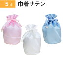 骨袋 骨壷カバー【覆い袋のみ】5寸 サテン 巾着型 シャイニーカラー 仏具 仏壇 骨壷 骨壺 骨壷カバー 49日 後飾り お悔やみ 供養 犬 猫 ペット供養にも