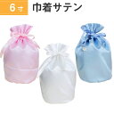 骨袋 骨壷カバー【覆い袋のみ】6寸 サテン 巾着型 シャイニーカラー 仏具 仏壇 骨壷 骨壺 骨壷カバー 49日 後飾り お悔やみ 供養 犬 猫 ペット供養にも