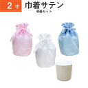 骨袋 骨壷カバー【骨壷セット】2寸 サテン 巾着型 シャイニーカラー 白並 骨壺 仏具 仏壇 骨壷 骨壺 骨壷カバー 49日 後飾り お悔やみ 供養 犬 猫 ペ...