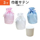 骨袋 骨壷カバー【骨壷セット】3寸 サテン 巾着型 シャイニーカラー 白並 骨壺 仏具 仏壇 骨壷 骨壺 骨壷カバー 49日 後飾り お悔やみ 供養 犬 猫 ペ...