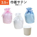 骨袋 骨壷カバー【骨壷セット】3.5寸 サテン 巾着型 シャイニーカラー 白並 骨壺 仏具 仏壇 骨壷 骨壺 骨壷カバー 49日 後飾り お悔やみ 供養 犬 猫...
