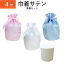 骨袋 骨壷カバー【骨壷セット】4寸 サテン 巾着型 シャイニーカラー 白並 骨壺 仏具 仏壇 骨壷 骨壺 骨壷カバー 49日 後飾り お悔やみ 供養 犬 猫 ペ...