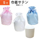 骨袋 骨壷カバー【骨壷セット】5寸 サテン 巾着型 シャイニーカラー 白並 骨壺 仏具 仏壇 骨壷 骨壺 骨壷カバー 49日 後飾り お悔やみ 供養 犬 猫 ペ...