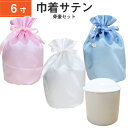 骨袋 骨壷カバー【骨壷セット】6寸 サテン 巾着型 シャイニーカラー 白並 骨壺 仏具 仏壇 骨壷 骨壺 骨壷カバー 49日 後飾り お悔やみ 供養 犬 猫 ペ...