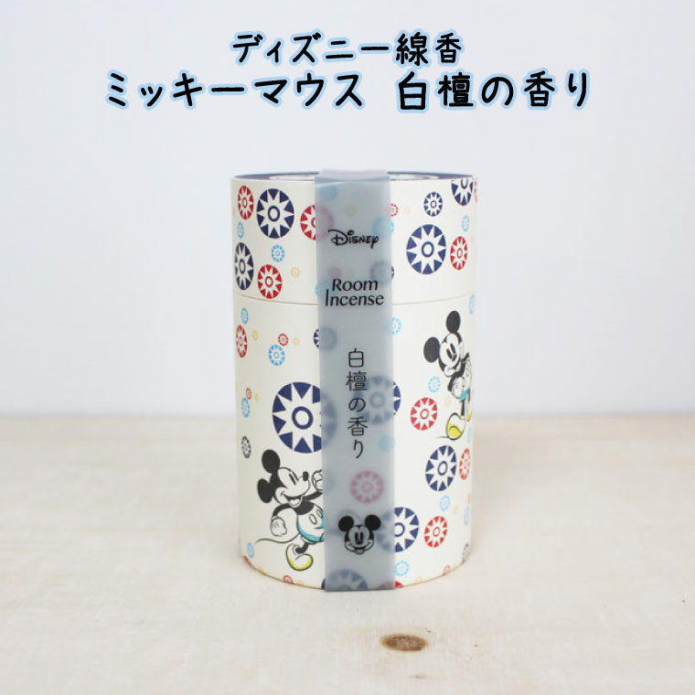 線香 ディズニー ルームインセンス ミッキーマウス 白檀の香り けむり少ない ペット供養にも 仏壇 仏前..