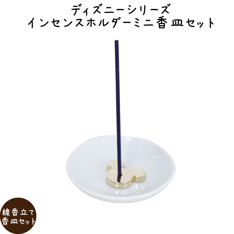 香立て香皿セット ディズニー インセンスホルダー 白 陶器 香皿 線香立てペット供養 犬 猫 手元供養 香..