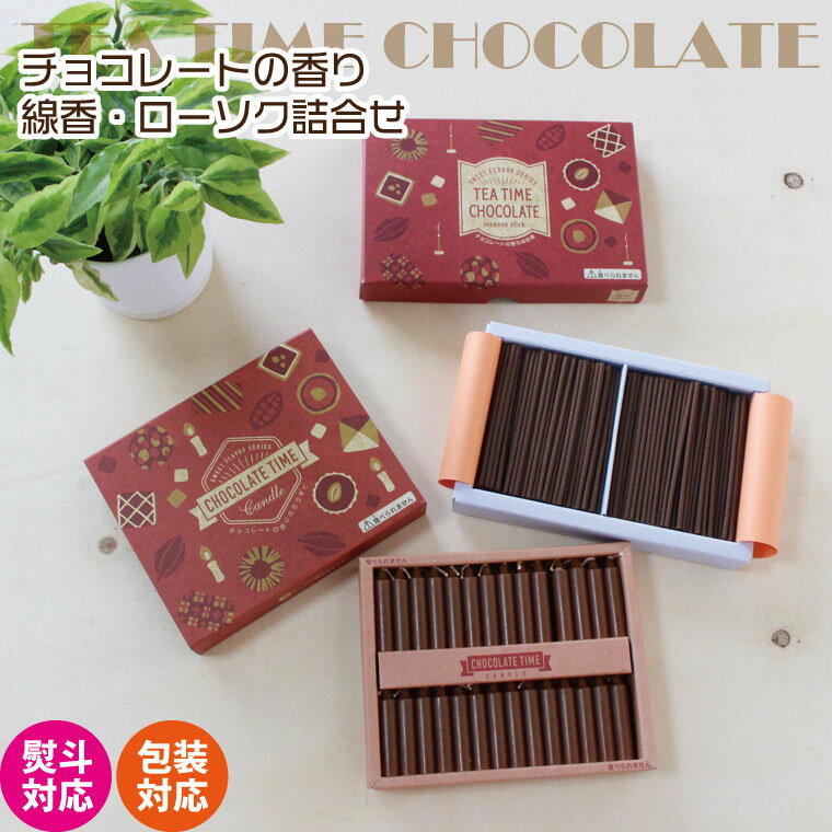 線香 ローソク 詰合せ チョコレートの香り TEA TIME CHOCOLATE 線香ロウソクセット ギフト ご進物 贈答 喪中見舞い 彼岸 お盆 お供え かわいい 犬 猫 ペット仏具 ペット供養