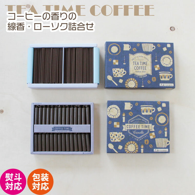 線香 ローソク 詰合せ コーヒーの香り 珈琲 TEA TIME COFFEE 線香ロウソクセット ギフト ご進物 贈答 喪中見舞い 彼岸 お盆 お供え かわいい...