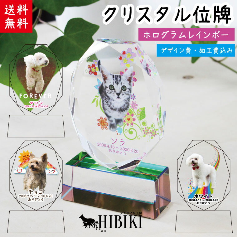 ペット位牌 クリスタル位牌 七色台座 ホログラム プリズム フルカラープリント 印刷 オーバル八角カット レインボー 遺影 ペット遺影 ミニ位牌 ミニ遺影 刻印...