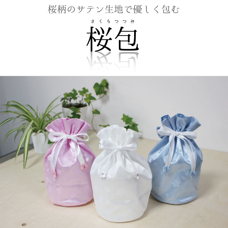 骨袋 骨壷カバー【覆い袋のみ】桜包 さくらつつみ 3寸 巾着 覆袋仏具 仏壇 骨壷 骨壺 骨壷カバー 49日 後飾り お悔やみ 供養 犬 猫 ペット供養にも ペットロス【メール便対応】