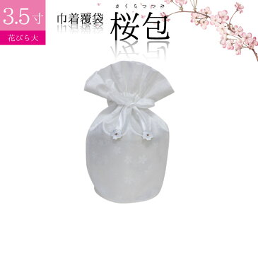骨袋 骨壷カバー【覆い袋のみ】桜包 さくらつつみ 花びら大 ホワイト 3.5寸 巾着 覆袋仏具 仏壇 骨壷 骨壺 骨壷カバー 49日 後飾り お悔やみ 供養 犬 猫 ペット供養にも ペットロス【メール便対応】