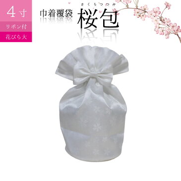骨袋 骨壷カバー【覆い袋のみ】桜包 さくらつつみ 花びら大 ホワイト リボン付き 4寸 巾着 覆袋仏具 仏壇 骨壷 骨壺 骨壷カバー 49日 後飾り お悔やみ 供養 犬 猫 ペット供養にも ペットロス【メール便対応】