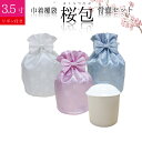 骨袋 骨壷セット 巾着 骨壷カバー 桜包 さくらつつみ リボン付き 3.5寸 白並 白 骨壺つき カバー 覆袋仏具 仏壇 骨壷 骨壺 骨壷カバー 49日 後飾り...