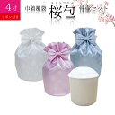 骨袋 骨壷セット 巾着 骨壷カバー 桜包 さくらつつみ リボン付き 4寸 白並 白 骨壺つき カバー 覆袋仏具 仏壇 骨壷 骨壺 骨壷カバー 49日 後飾り お...