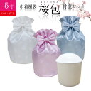 骨袋 骨壷セット 巾着 骨壷カバー 桜包 さくらつつみ リボン付き 5寸 白並 白 骨壺つき カバー 覆袋仏具 仏壇 骨壷 骨壺 骨壷カバー 49日 後飾り お...