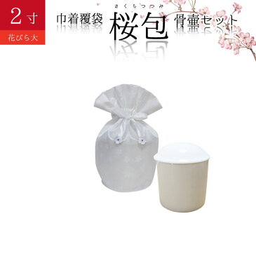 骨袋 骨壷セット 巾着 骨壷カバー 桜包 さくらつつみ 花びら大 ホワイト 2寸仏具 仏壇 骨壷 骨壺 骨壷カバー 49日 後飾り お悔やみ 供養 犬 猫 ペット供養にも ペットロス