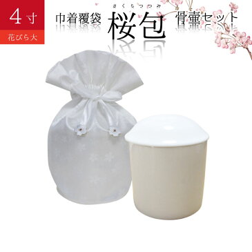 骨袋 骨壷セット 巾着 骨壷カバー 桜包 さくらつつみ 花びら大 ホワイト 4寸 巾着 覆袋仏具 仏壇 骨壷 骨壺 骨壷カバー 49日 後飾り お悔やみ 供養 犬 猫 ペット供養にも ペットロス