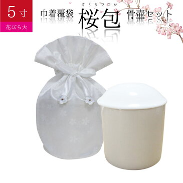 骨袋 骨壷セット 巾着 骨壷カバー 桜包 さくらつつみ 花びら大 ホワイト 5寸 巾着 覆袋仏具 仏壇 骨壷 骨壺 骨壷カバー 49日 後飾り お悔やみ 供養 犬 猫 ペット供養にも ペットロス