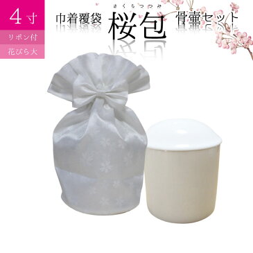 骨袋 骨壷セット 巾着 骨壷カバー 桜包 さくらつつみ 花びら大 ホワイト リボン付き 4寸 巾着 覆袋仏具 仏壇 骨壷 骨壺 骨壷カバー 49日 後飾り お悔やみ 供養 犬 猫 ペット供養にも ペットロス