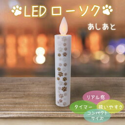 ペットローソク 肉球 あしあと LEDローソク あかり 火を使わないろうそく タイマー機能付き ペットロス ペット仏具 ペット仏壇 犬 猫 手元供養 供養 盆 彼岸 ぼんぼり