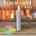 本体寸法：φ20×H120mm LED 電球寿命：約3万時間 あかり4つのこだわり！【扱いやすさ】【タイマー】【サイズ】【リアル感】 火を使わないLEDローソクなので、小さなお子さまや、元気なペットちゃんが居るご家庭でもご供養していただけます。 火気厳禁のペット霊園の納骨堂、火を使うのが心配な方、ペット仏壇でも安心してお使いできます。