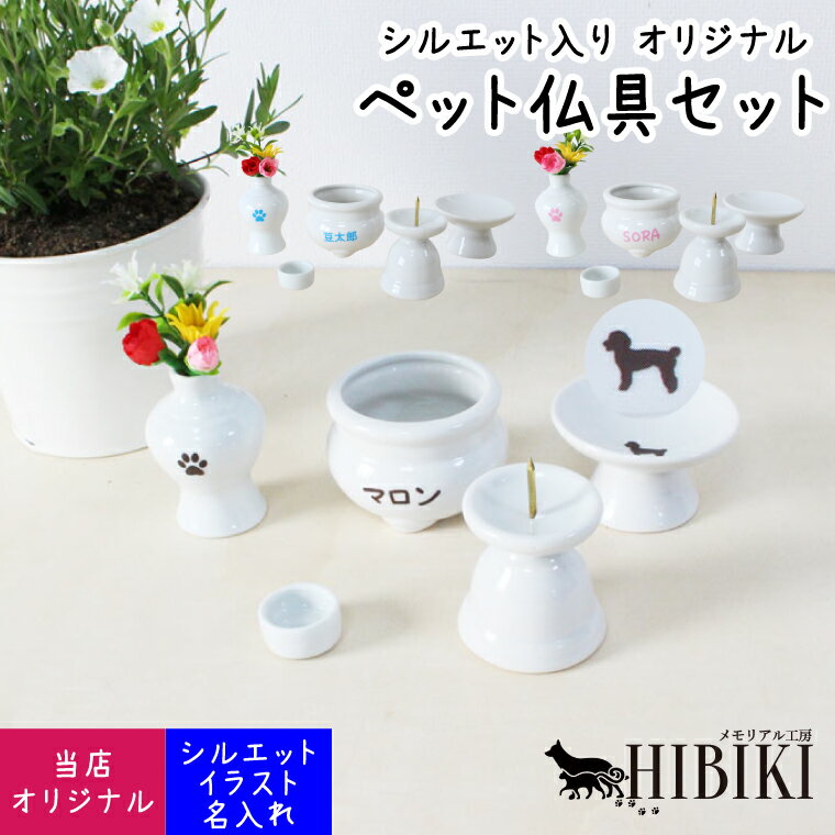 ペット 仏具 かわいい 仏具6点セット 2寸 5具足 イラスト シルエットが選べる ホワイト 白磁 陶器製 あの子 ミニブーケ 造花付き ミニ仏具犬 猫 ペット...