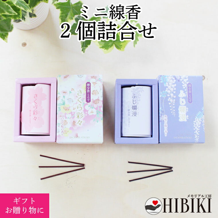 線香 2点セット 詰合せ さくら彩々 ふじ爛漫 桜の香り ふじの香り 進物 贈答用仏壇 仏前 お悔やみ 供養 墓参り ミニ寸 ギフト 贈答 あす楽