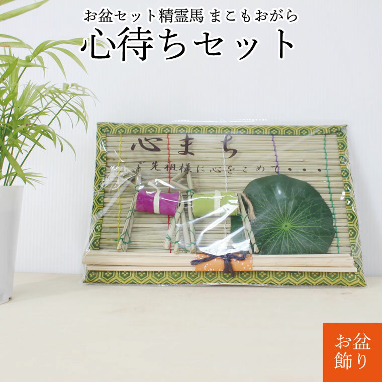 お盆飾り 心待ちセット ミニ まこも 精霊馬 牛 迎え火 送り火 お盆ペット仏具 ペット供養 犬 猫 ペット..