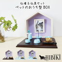 ペット仏壇 メモリアルフォトフレーム ペットのおうち型 ハウスBOX ナチュラル×パープル メモリアルハウス L判 仏具8点セット 肉球おりんセットコンパクト ...