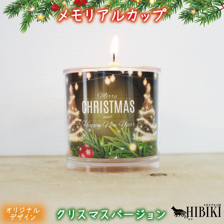 メモリアルカップ ペット ローソク 燭台 ロウソク立て オリジナルデザイン クリスマス キャンドル 提灯ペット 仏具 仏壇 かわいい ペット供養 ペットロス 犬...