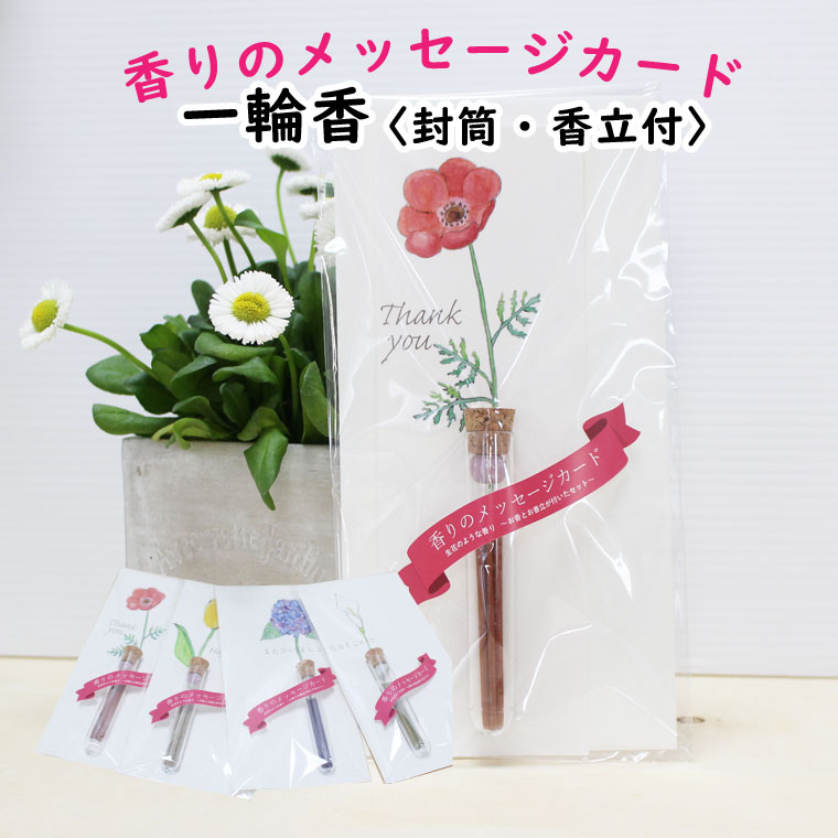 線香 一輪香 香立付 メッセージカード 封筒 一輪挿し かわいい 進物 贈答用 ギフト お盆 御霊前 仏壇 仏前 法事 お盆 お彼岸 命日 49日 お悔やみ 供...