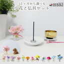 季節の小花 12ヶ月仏花 仏具セット 香皿 ミニおりん 桜りん台 ローズクォーツりん打ち ペット供養 かわいい手元供養 ペット供養 犬 猫 ミニ仏具 セット か...